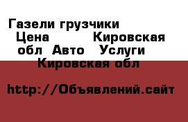 Газели грузчики 26 44 83 › Цена ­ 250 - Кировская обл. Авто » Услуги   . Кировская обл.